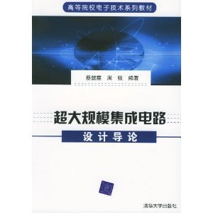 超大规模集成电路设计导论 从基础到实践的全面指南